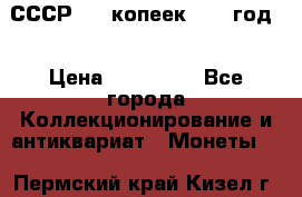 СССР. 20 копеек 1962 год  › Цена ­ 280 000 - Все города Коллекционирование и антиквариат » Монеты   . Пермский край,Кизел г.